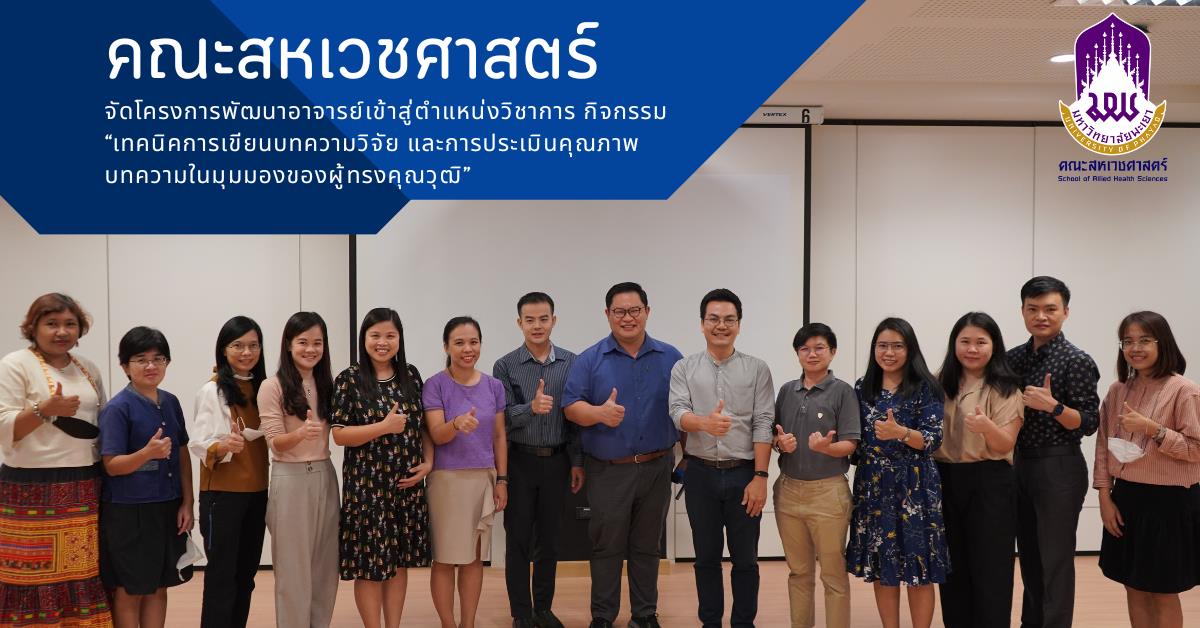 คณะสหเวชศาสตร์จัดโครงการพัฒนาอาจารย์เข้าสู่ตำแหน่งวิชาการ กิจกรรม “เทคนิคการเขียนบทความวิจัย และการประเมินคุณภาพบทความในมุมมองของผู้ทรงคุณวุฒิ”